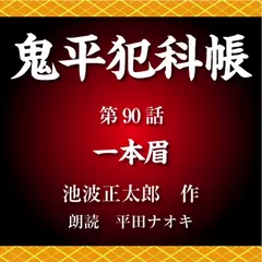鬼平犯科帳　第90話　一本眉
