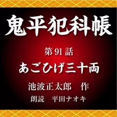 鬼平犯科帳　第91話　あごひげ三十両