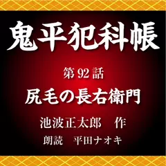 鬼平犯科帳　第92話　尻毛の長右衛門
