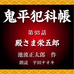 鬼平犯科帳　第93話　殿さま栄五郎