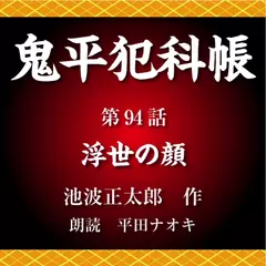 鬼平犯科帳　第94話　浮世の顔