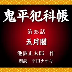 鬼平犯科帳　第95話　五月闇