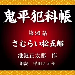 鬼平犯科帳　第96話　さむらい松五郎