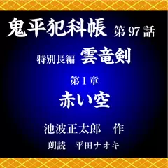 鬼平犯科帳　第97話　特別長編　雲竜剣　第1章　赤い空