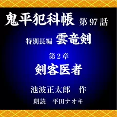 鬼平犯科帳　第97話　特別長編　雲竜剣　第2章　剣客医者
