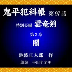 鬼平犯科帳　第97話　特別長編　雲竜剣　第3章　闇