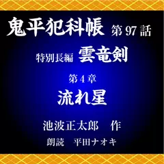 鬼平犯科帳　第97話　特別長編　雲竜剣　第4章　流れ星