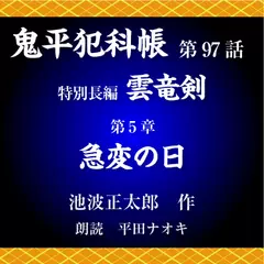 鬼平犯科帳　第97話　特別長編　雲竜剣　第5章　急変の日