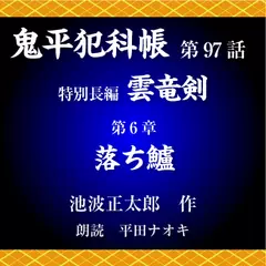 鬼平犯科帳　第97話　特別長編　雲竜剣　第6章　落ち鱸