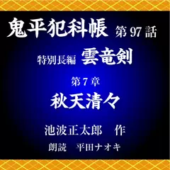 鬼平犯科帳　第97話　特別長編　雲竜剣　第7章　秋天清々