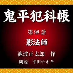 鬼平犯科帳　第98話　影法師