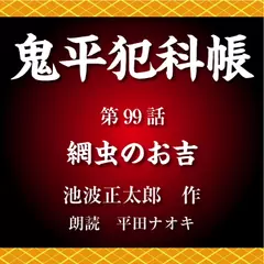 鬼平犯科帳　第99話　網虫のお吉