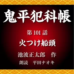 鬼平犯科帳　第101話　火つけ船頭