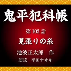 鬼平犯科帳　第102話　見張りの糸