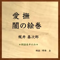 愛撫／闇の絵巻（朗読音声のみ）