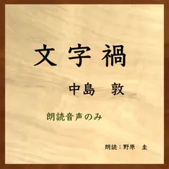 文字禍（朗読音声のみ）