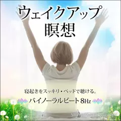 ウェイクアップ瞑想