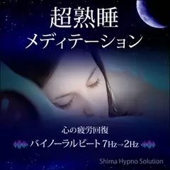 超熟睡メディテーション