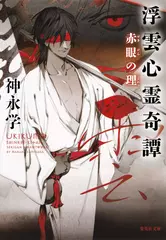 浮雲心霊奇譚 赤眼の理
