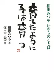 育てたように子は育つ