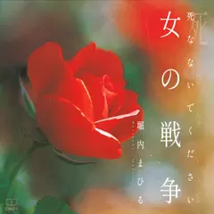 女の戦争　死なないでください