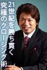 21世紀を勝ち貫く究極のクロージング術　ダイジェスト版