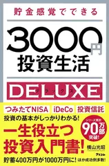 貯金感覚でできる3000円投資生活デラックス
