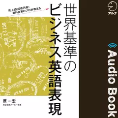 世界基準のビジネス英語表現