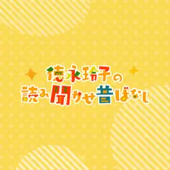 徳永玲子の読み聞かせ昔ばなし