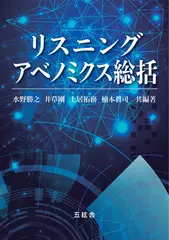 リスニング・アベノミクス