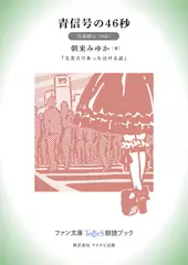 青信号の46秒［月森梗心 朗読］：『交差点であった泣ける話』所収［ファン文庫Tears朗読ブック］