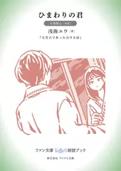 ひまわりの君［月森梗心 朗読］：『交差点であった泣ける話』所収［ファン文庫Tears朗読ブック］