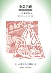 金魚供養［酒井孝祥 朗読］：『交差点であった泣ける話』所収［ファン文庫Tears朗読ブック］
