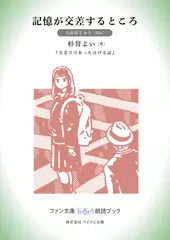記憶が交差するところ［久保田さおり 朗読］：『交差点であった泣ける話』所収［ファン文庫Tears朗読ブック］