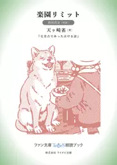 楽園リミット［岡田昌宜 朗読］：『交差点であった泣ける話』所収［ファン文庫Tears朗読ブック］