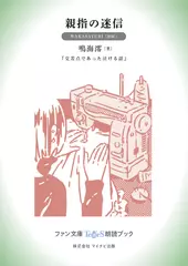 親指の迷信［WAKASAYURI 朗読］：『交差点であった泣ける話』所収［ファン文庫Tears朗読ブック］