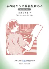 幕の向こうに綺羅星はある［藤井孝弘 朗読］：『交差点であった泣ける話』所収［ファン文庫Tears朗読ブック］