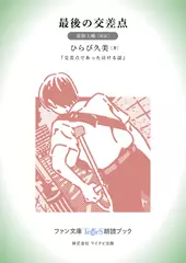 最後の交差点［東條大輔 朗読］：『交差点であった泣ける話』所収［ファン文庫Tears朗読ブック］