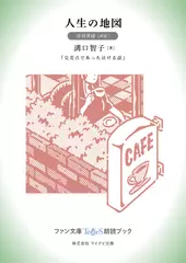 人生の地図［音羽美緒 朗読］：『交差点であった泣ける話』所収［ファン文庫Tears朗読ブック］