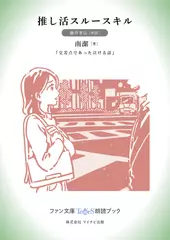 推し活スルースキル［藤井孝弘 朗読］：『交差点であった泣ける話』所収［ファン文庫Tears朗読ブック］