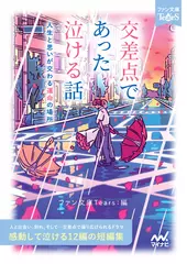 交差点であった泣ける話［ファン文庫Tears朗読ブック］