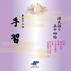 源氏語り五十四帖　第五十二回　手習