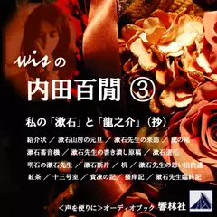 【朗読】wisの内田百閒（3）「私の『漱石』と『龍之介』（抄）」