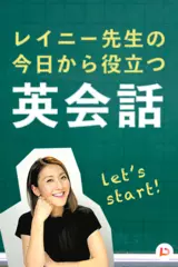 レイニー先生の今日から役立つ英会話（#1～100）