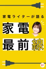 家電最前線