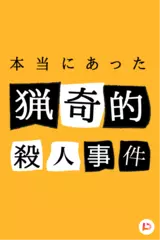本当にあった猟奇的殺人事件