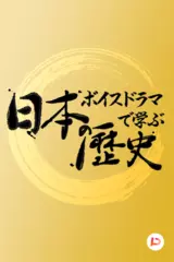 ボイスドラマで学ぶ日本の歴史