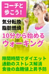 10分から始めるウォーキング