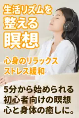 生活リズムを整える瞑想