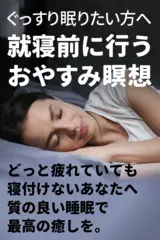 就寝前に行うおやすみ瞑想